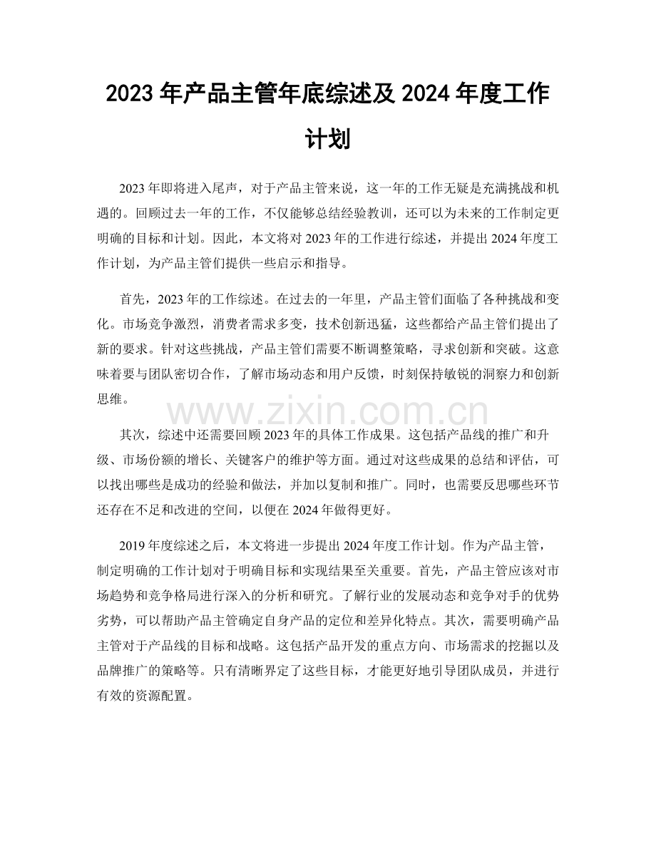 2023年产品主管年底综述及2024年度工作计划.docx_第1页