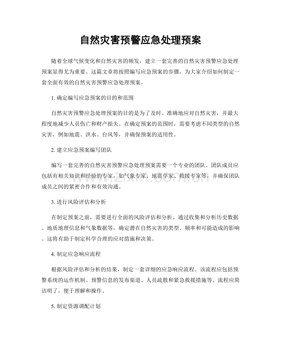 自然灾害预警应急处理预案.docx_第1页