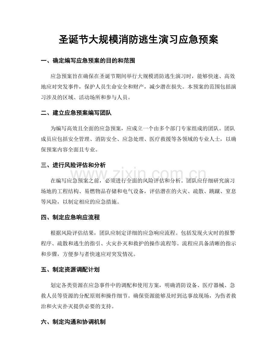 圣诞节大规模消防逃生演习应急预案.docx_第1页