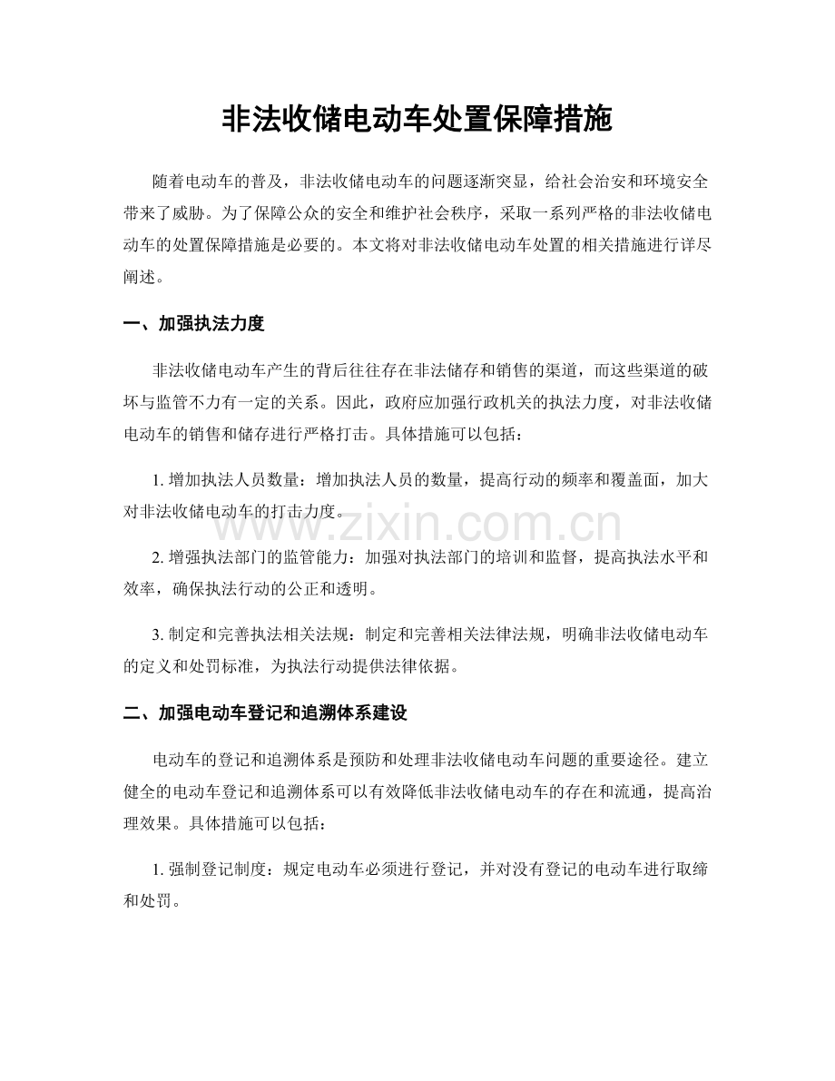 非法收储电动车处置保障措施.docx_第1页