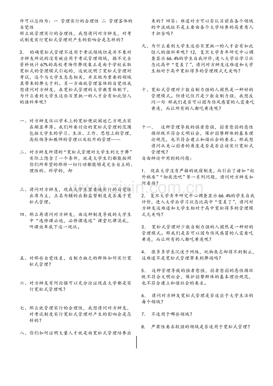 宽松式管理对大学生弊大于利(辩论赛资料).doc_第2页