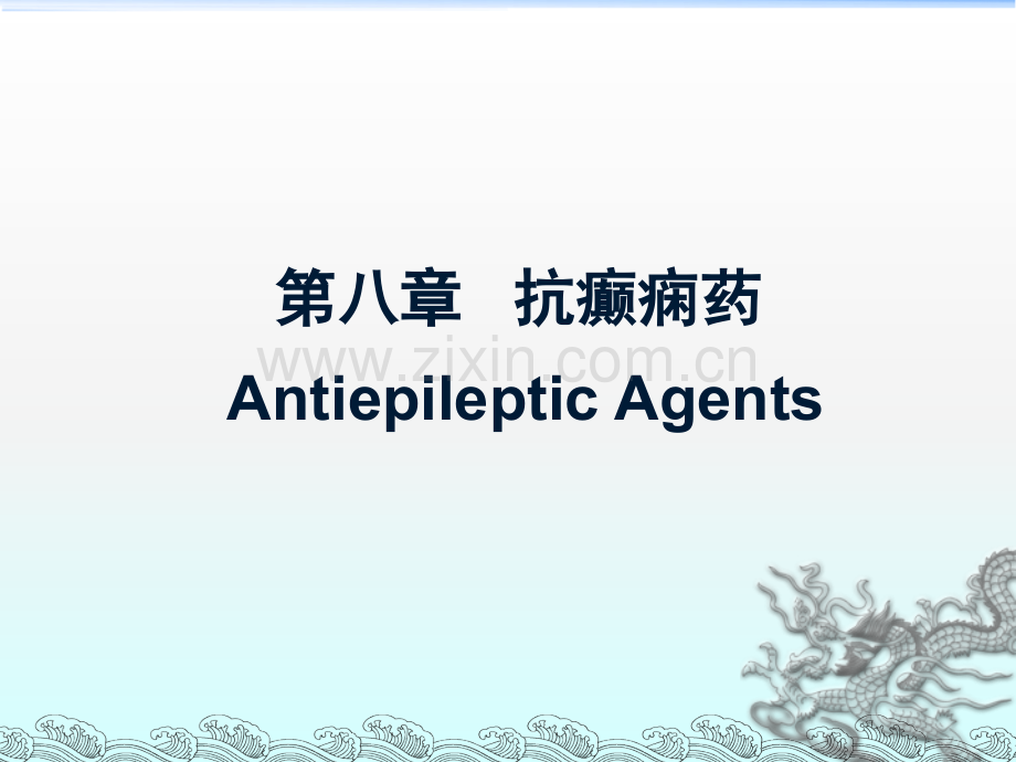 抗癫痫药.ppt_第1页