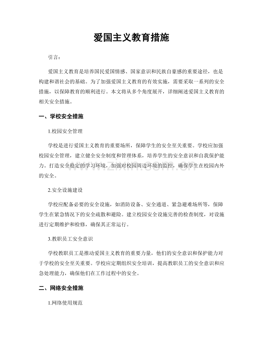 爱国主义教育措施.docx_第1页