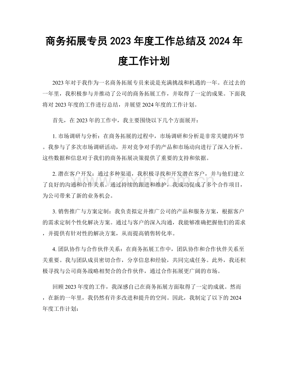 商务拓展专员2023年度工作总结及2024年度工作计划.docx_第1页