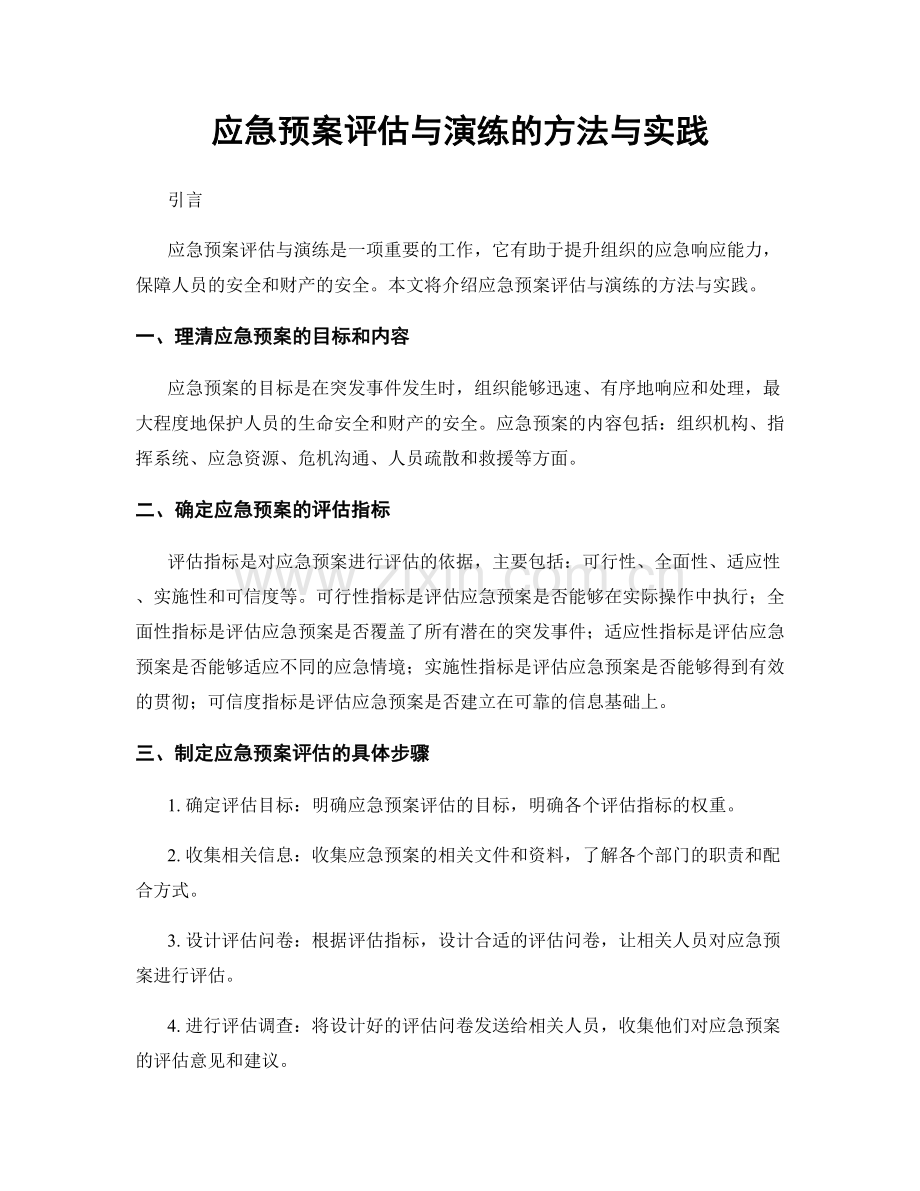 应急预案评估与演练的方法与实践.docx_第1页