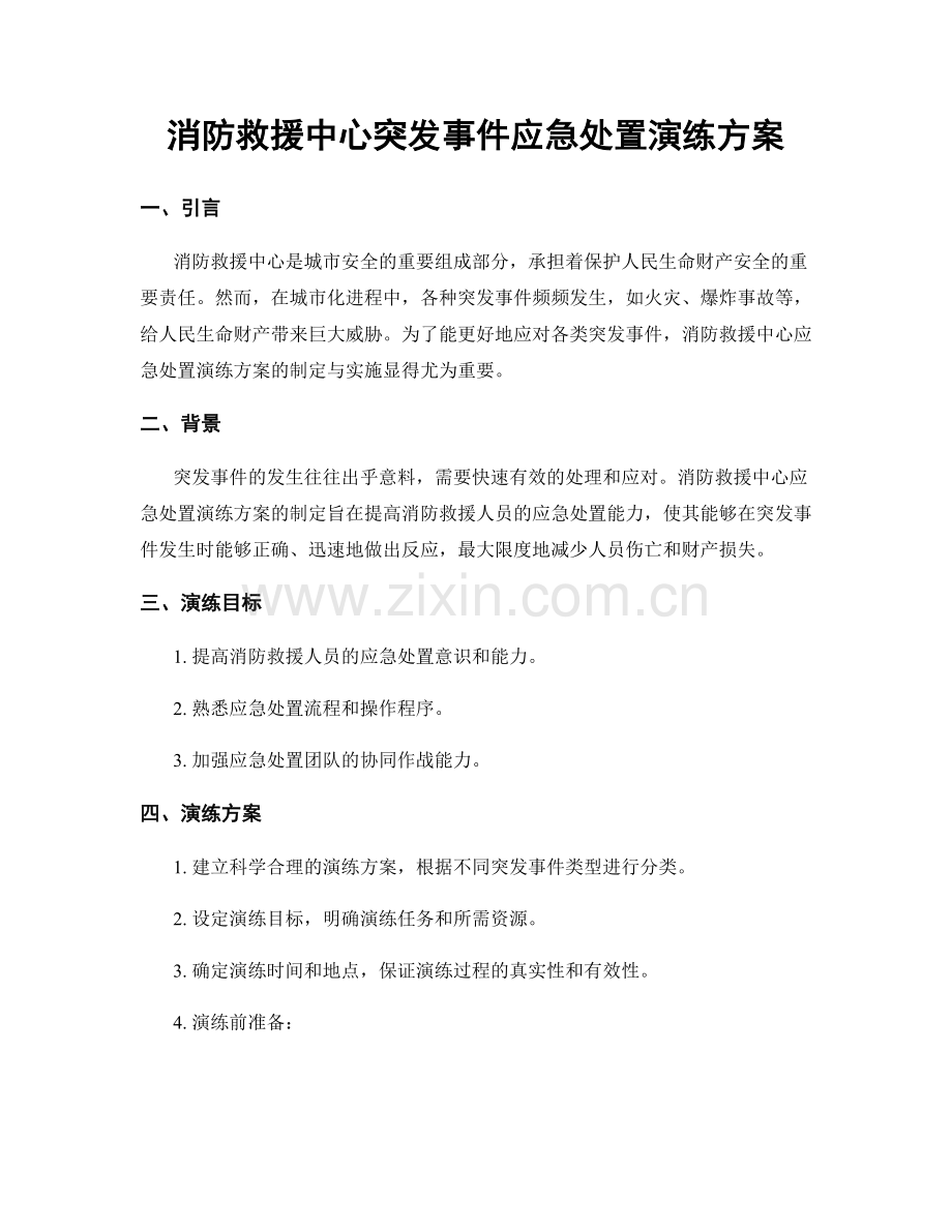 消防救援中心突发事件应急处置演练方案.docx_第1页