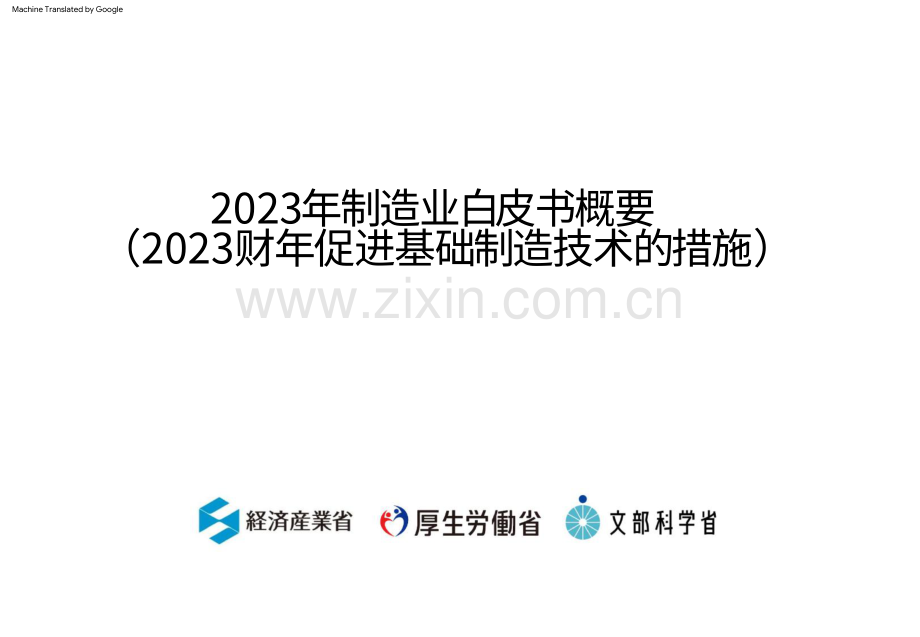 2023年日本制造业白皮书概要.pdf_第1页