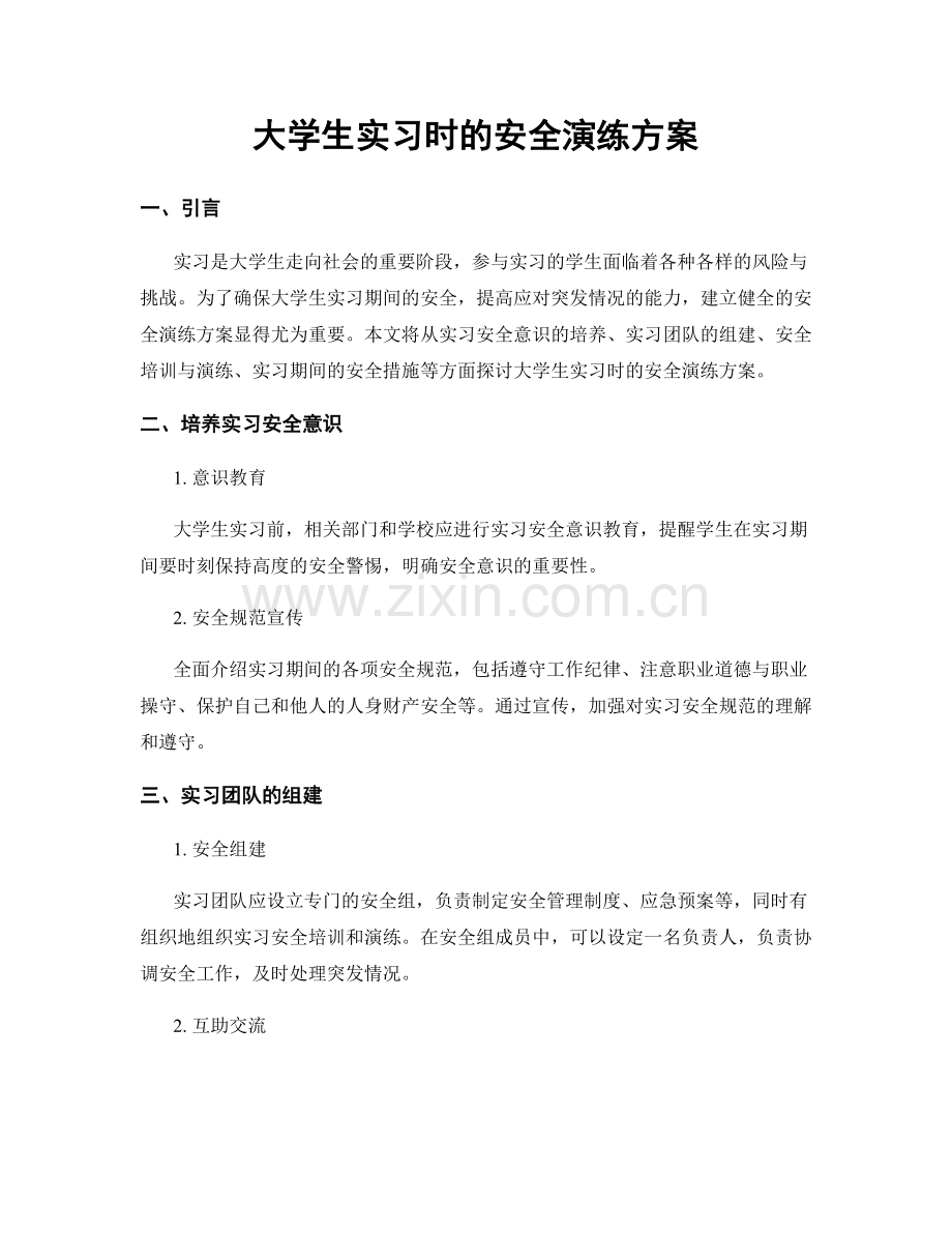 大学生实习时的安全演练方案.docx_第1页