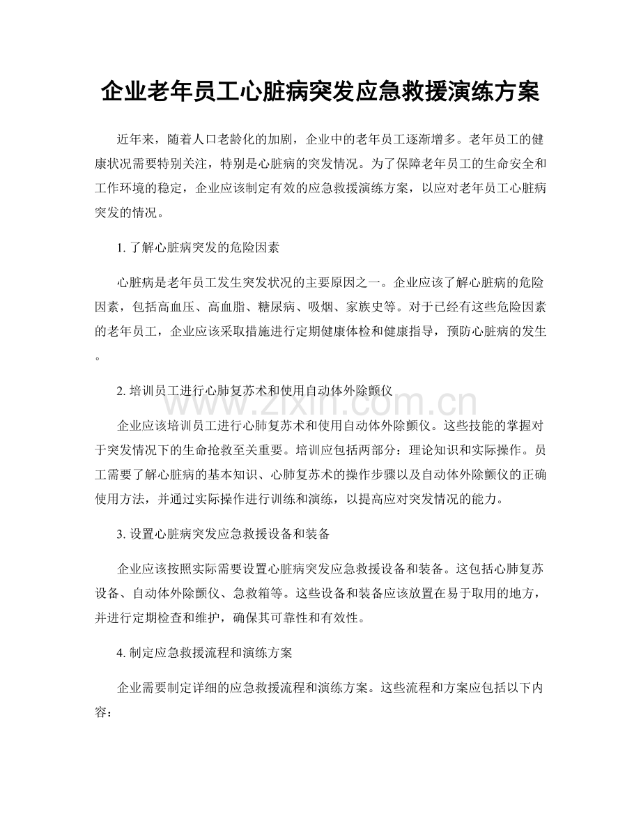 企业老年员工心脏病突发应急救援演练方案.docx_第1页