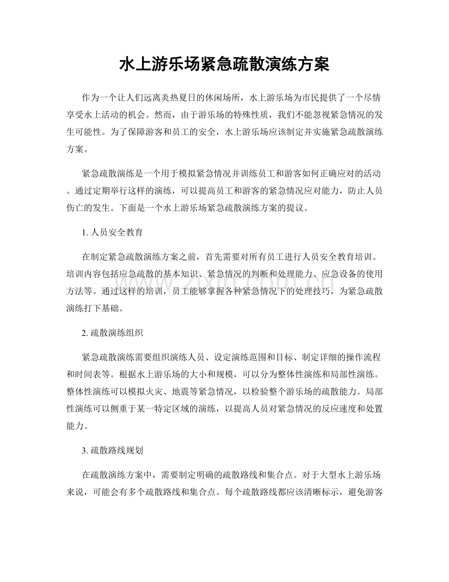 水上游乐场紧急疏散演练方案.docx_第1页