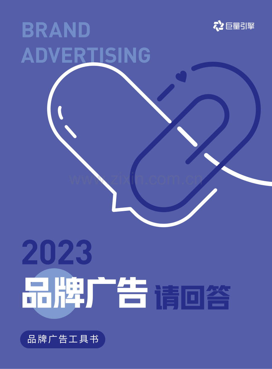 2023品牌广告工具书.pdf_第1页