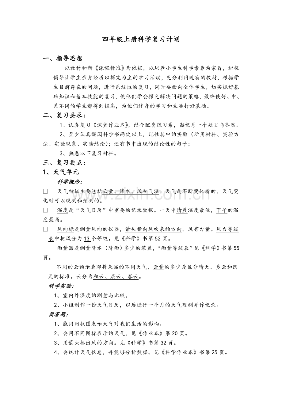 教科版四年级上册科学复习计划.doc_第1页