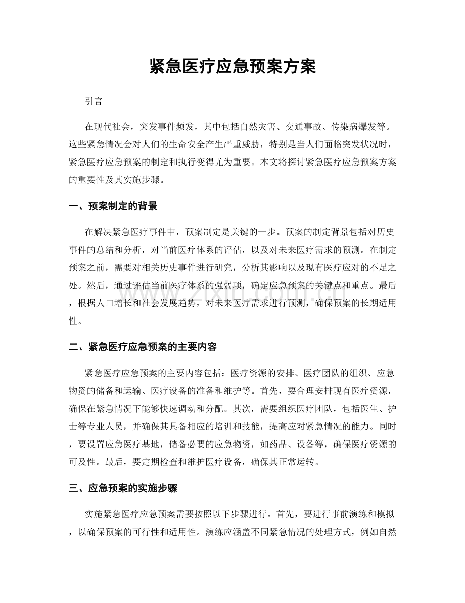 紧急医疗应急预案方案.docx_第1页