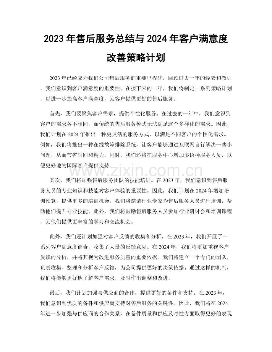 2023年售后服务总结与2024年客户满意度改善策略计划.docx_第1页