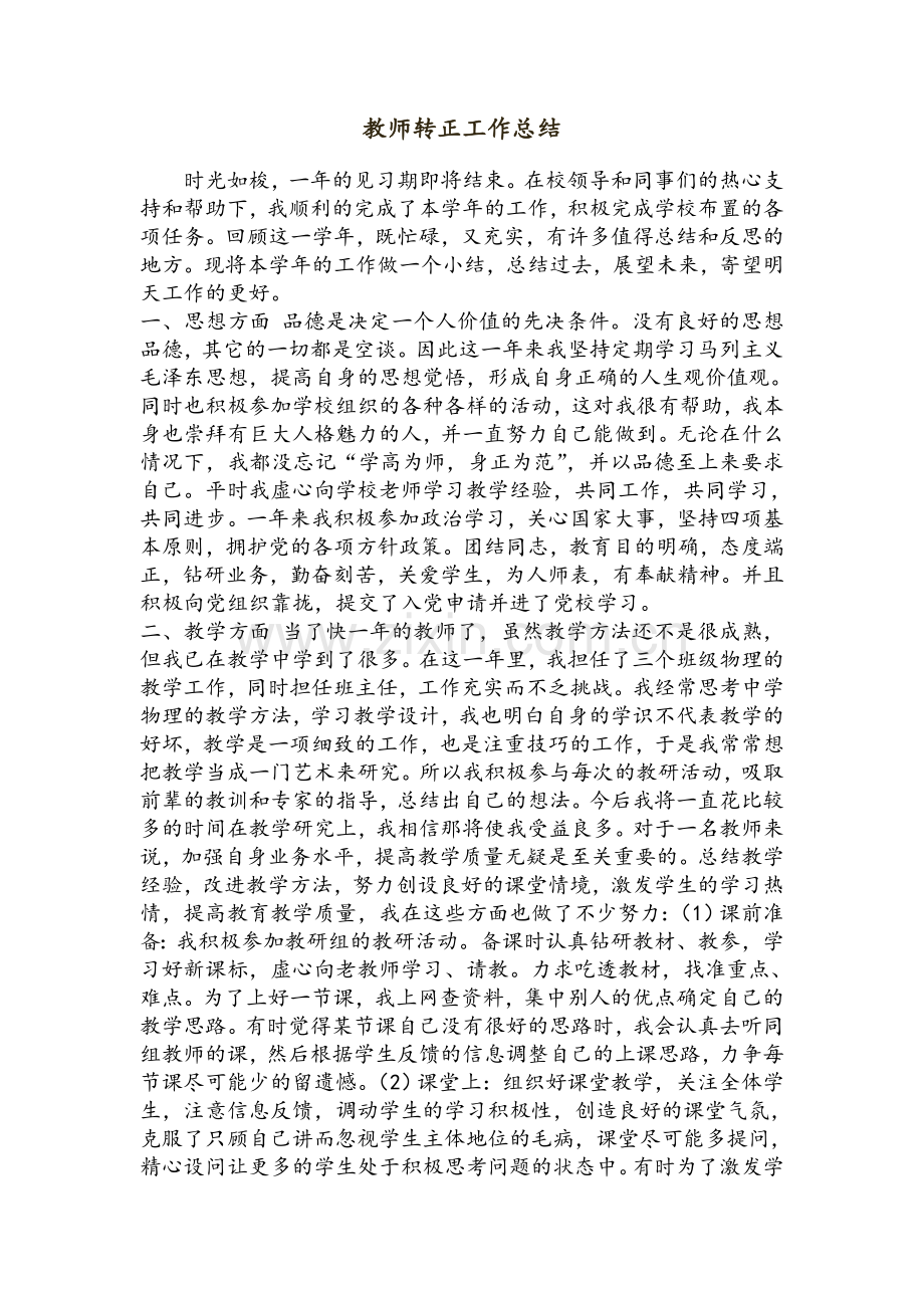 教师转正工作总结.doc_第1页