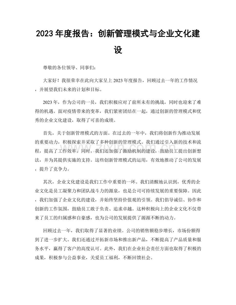 2023年度报告：创新管理模式与企业文化建设.docx_第1页