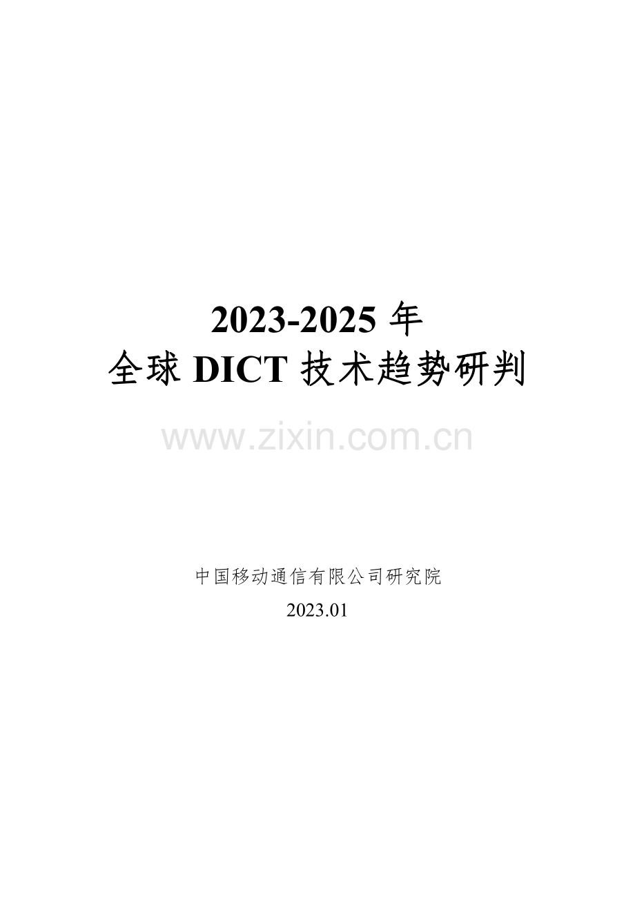 2023-2025年全球DICT技术趋势研判.pdf_第1页