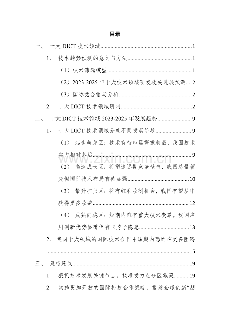 2023-2025年全球DICT技术趋势研判.pdf_第2页