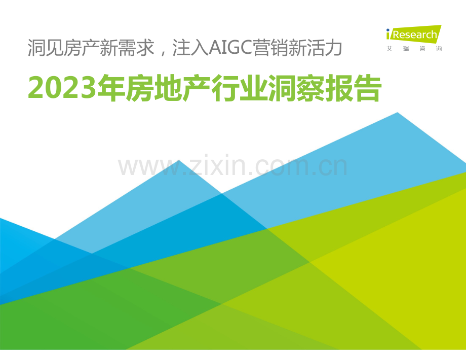 2023年中国房地产行业洞察报告 -洞见房产新需求注入AIGC营销新活力.pdf_第1页