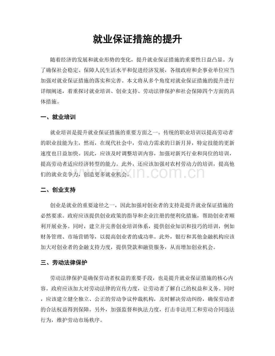 就业保证措施的提升.docx_第1页