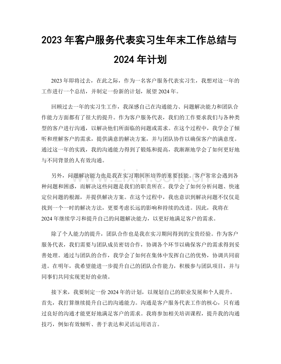 2023年客户服务代表实习生年末工作总结与2024年计划.docx_第1页