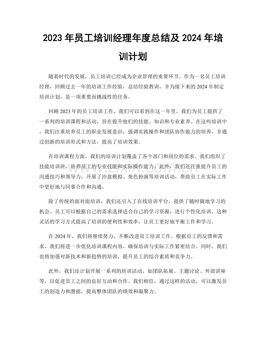 2023年员工培训经理年度总结及2024年培训计划.docx_第1页