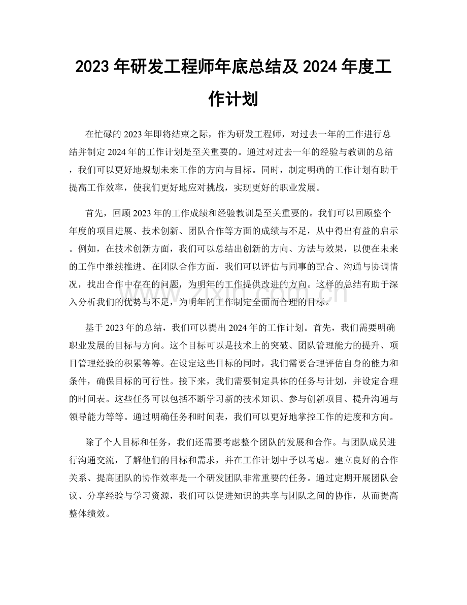 2023年研发工程师年底总结及2024年度工作计划.docx_第1页