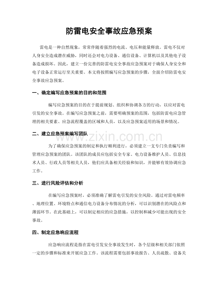 防雷电安全事故应急预案.docx_第1页