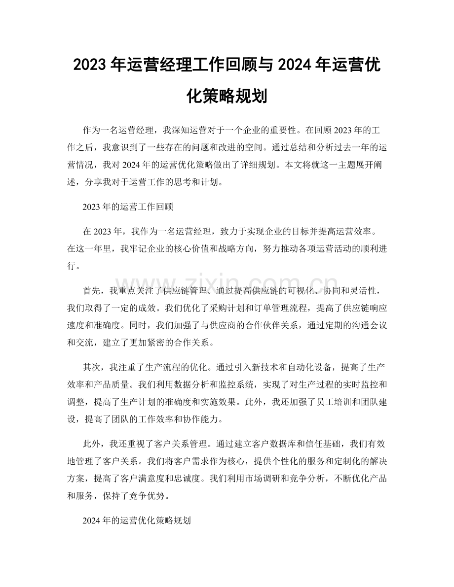 2023年运营经理工作回顾与2024年运营优化策略规划.docx_第1页