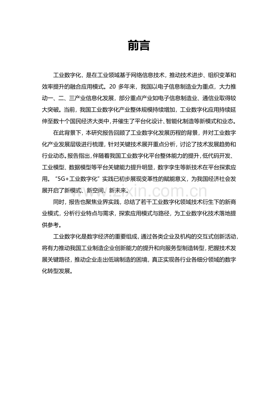 2023工业数字化关键技术及发展趋势报告.pdf_第2页