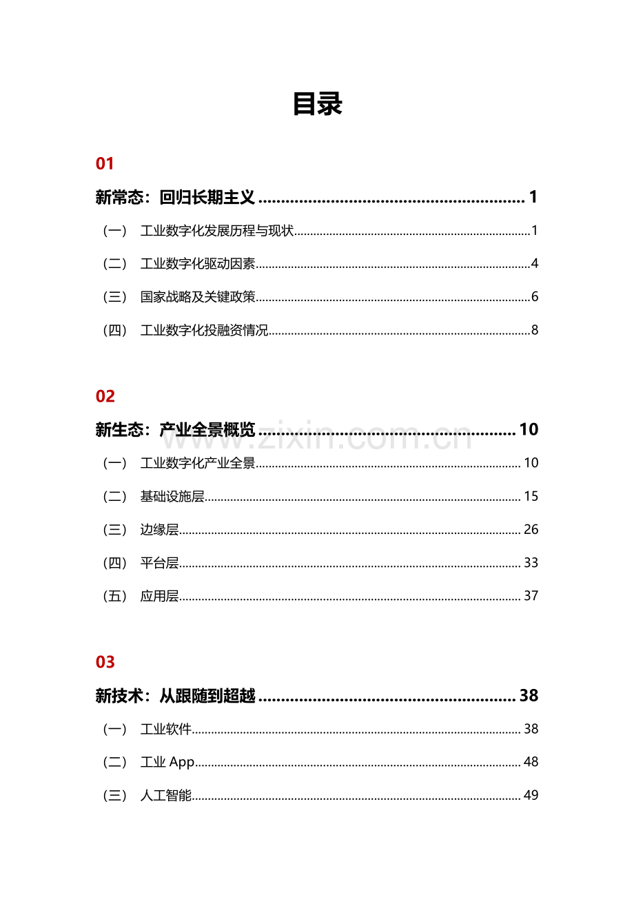 2023工业数字化关键技术及发展趋势报告.pdf_第3页