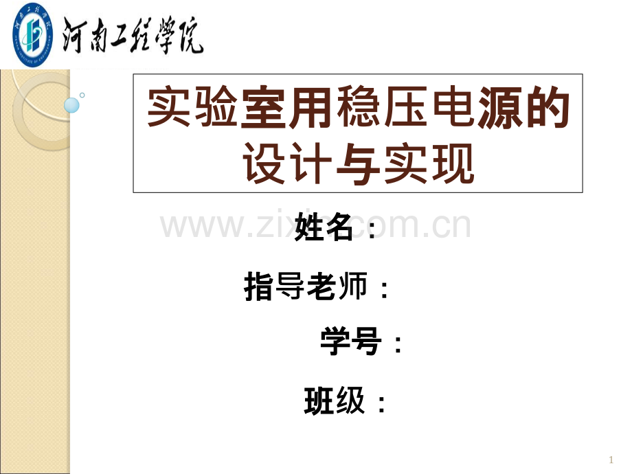 实验室用稳压电源的设计与实现--答辩-.ppt_第1页