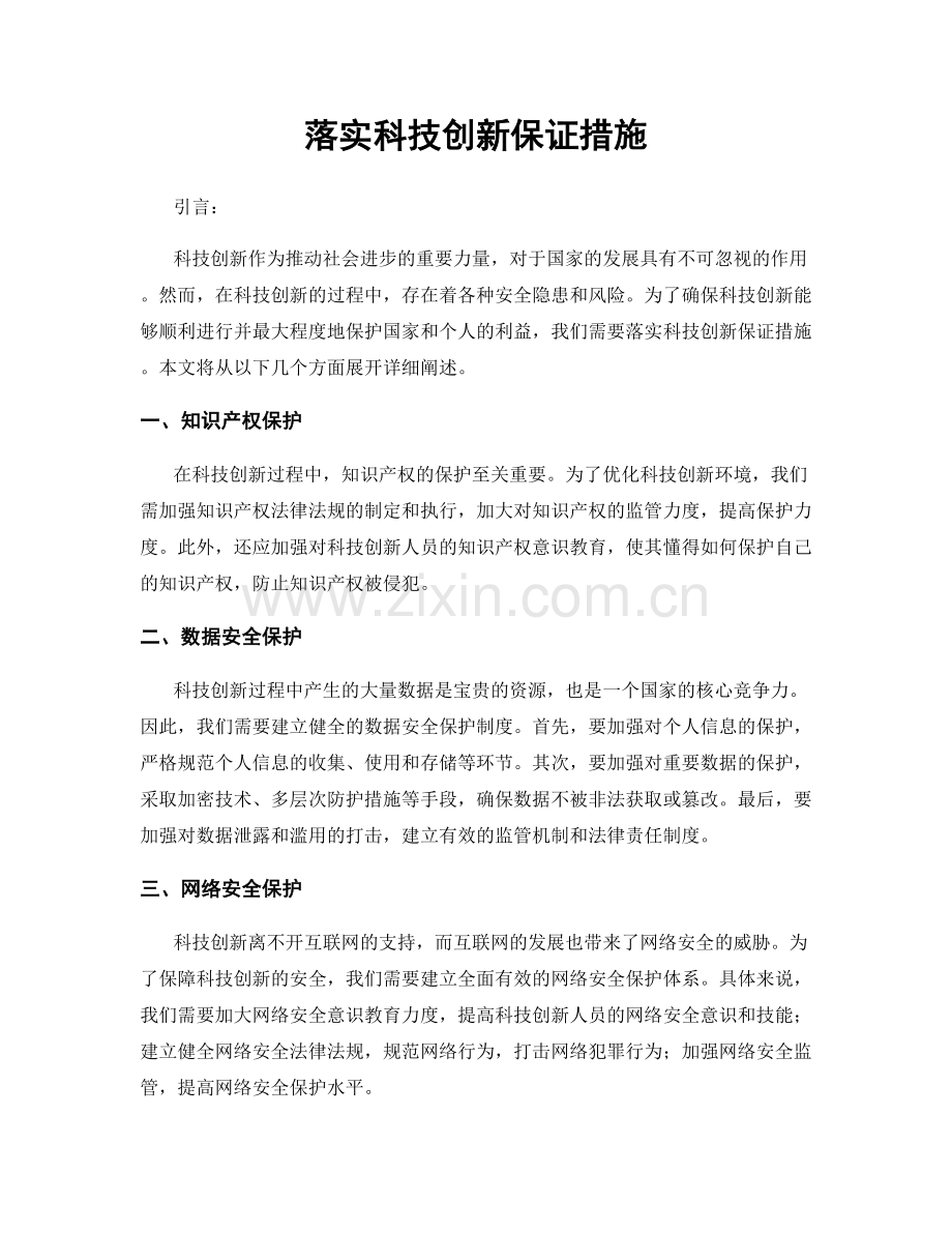 落实科技创新保证措施.docx_第1页