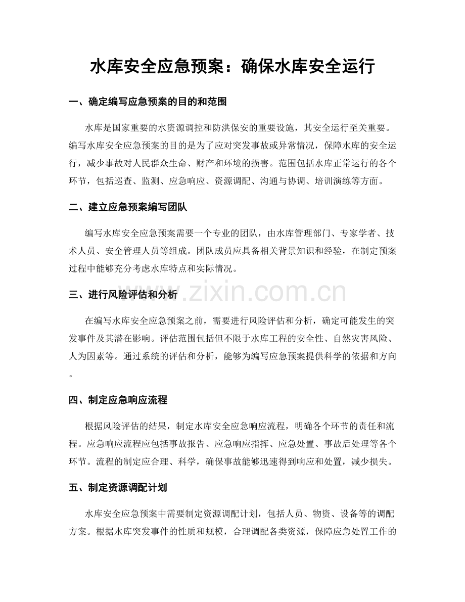 水库安全应急预案：确保水库安全运行.docx_第1页