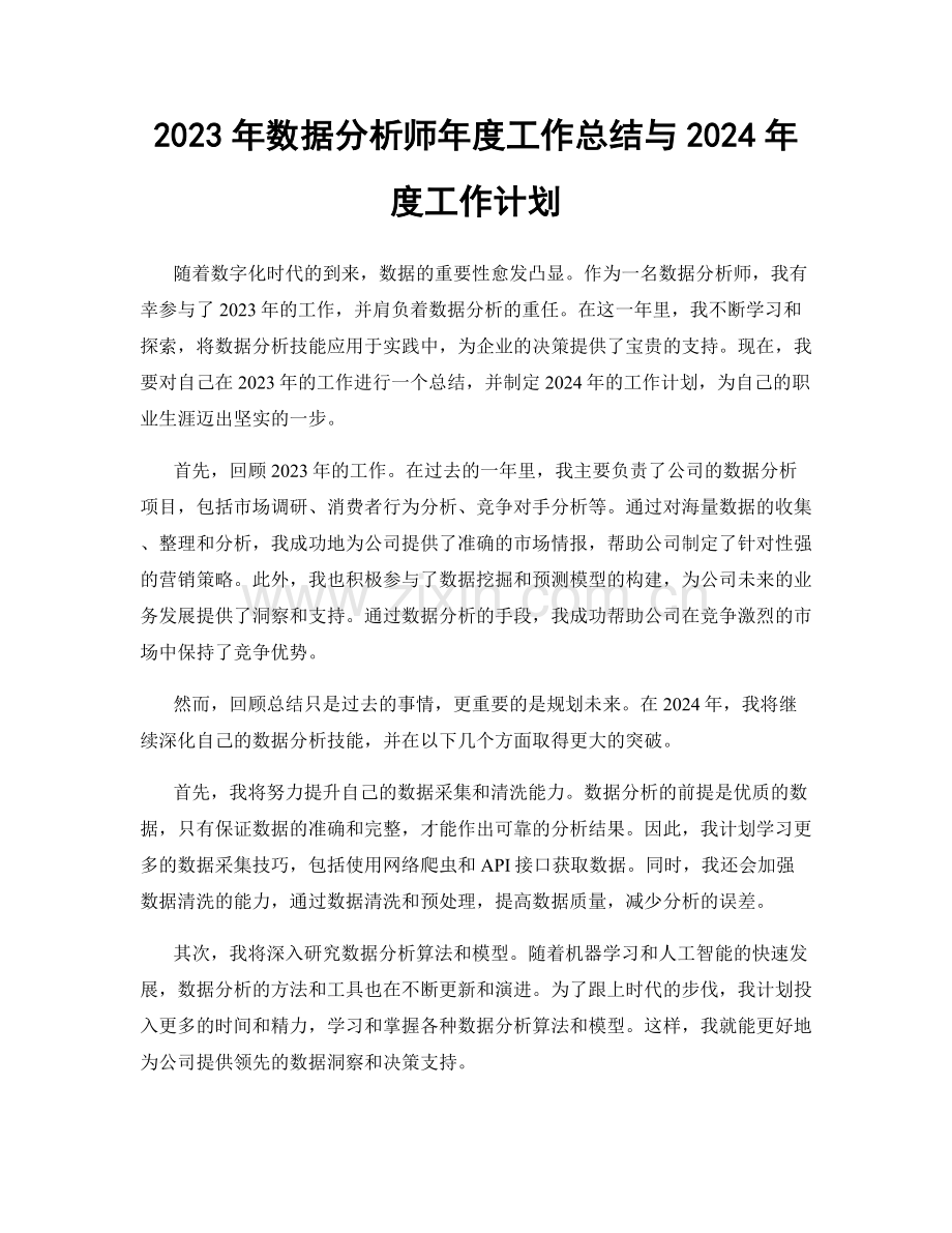 2023年数据分析师年度工作总结与2024年度工作计划.docx_第1页