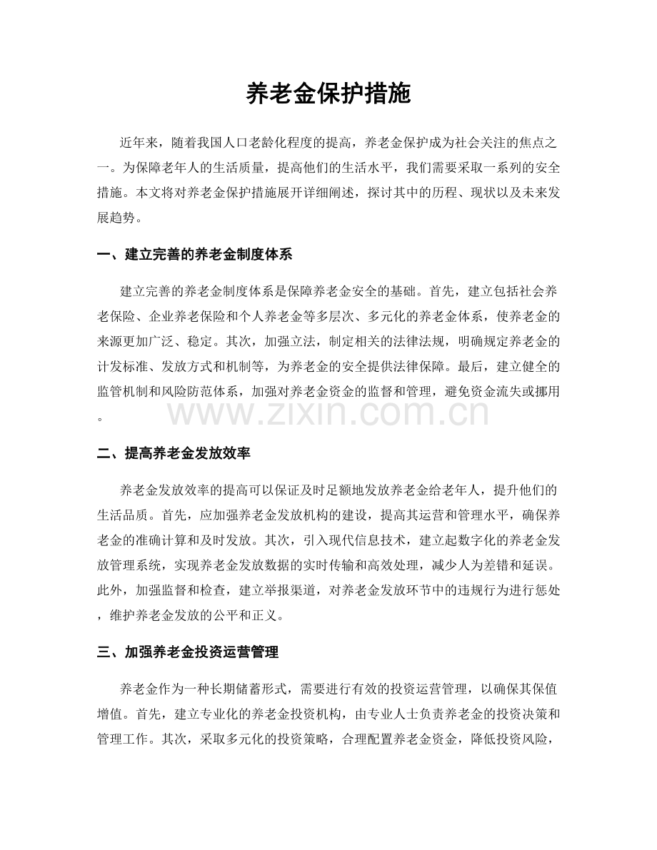 养老金保护措施.docx_第1页