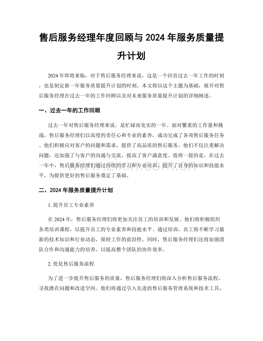 售后服务经理年度回顾与2024年服务质量提升计划.docx_第1页