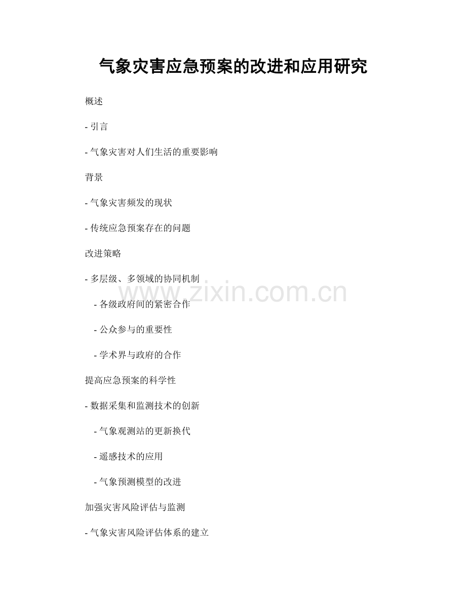 气象灾害应急预案的改进和应用研究.docx_第1页