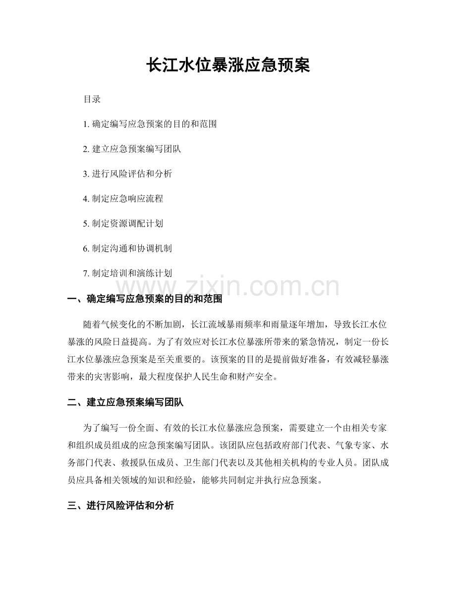 长江水位暴涨应急预案.docx_第1页