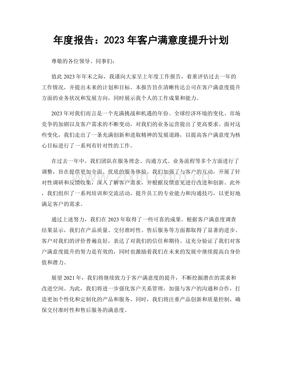 年度报告：2023年客户满意度提升计划.docx_第1页