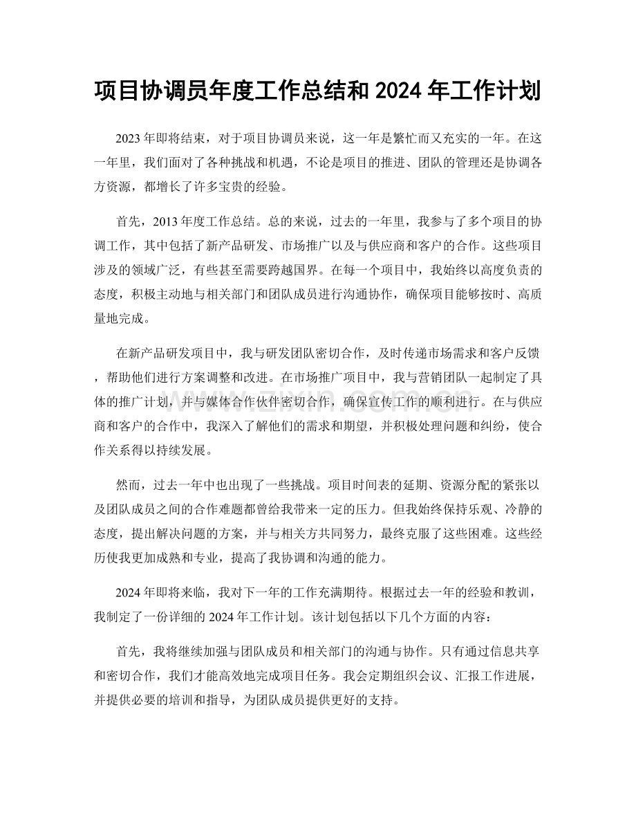 项目协调员年度工作总结和2024年工作计划.docx_第1页