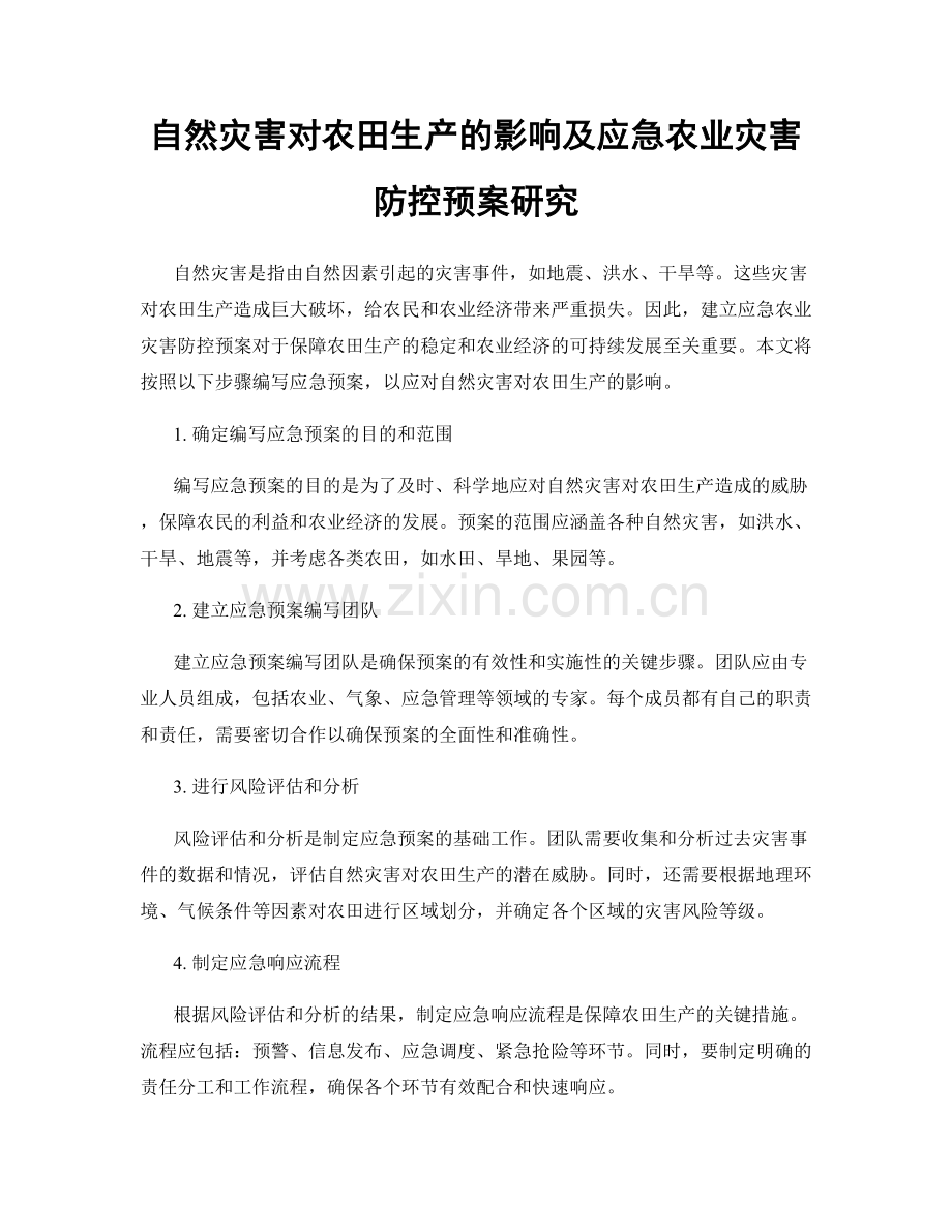 自然灾害对农田生产的影响及应急农业灾害防控预案研究.docx_第1页