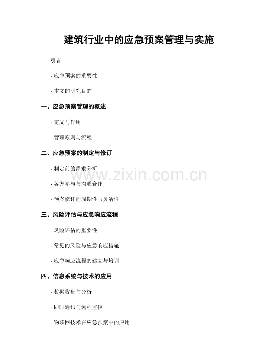 建筑行业中的应急预案管理与实施.docx_第1页