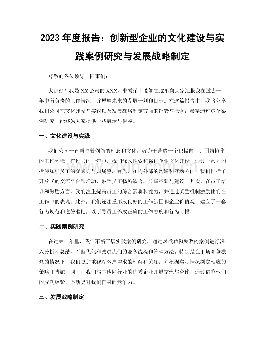 2023年度报告：创新型企业的文化建设与实践案例研究与发展战略制定.docx_第1页