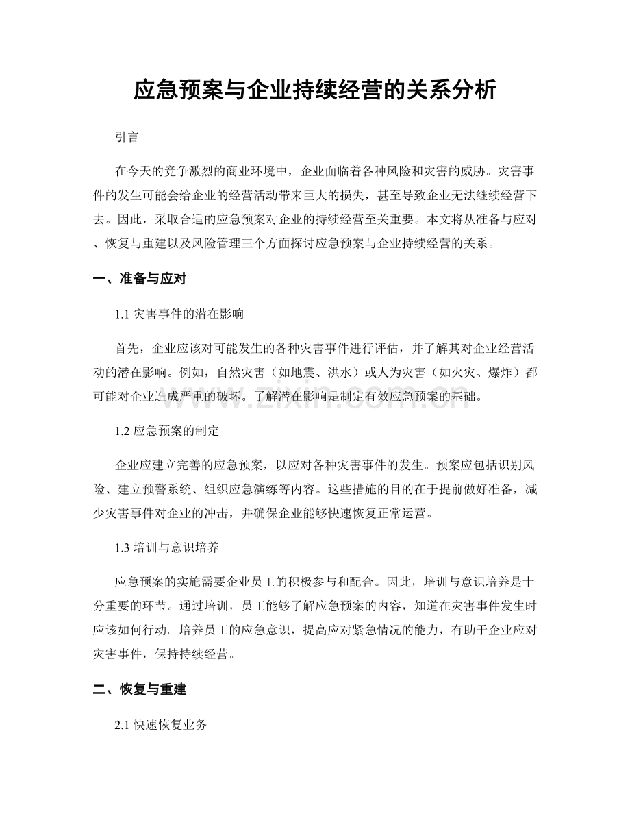 应急预案与企业持续经营的关系分析.docx_第1页