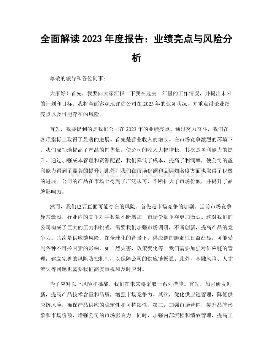 全面解读2023年度报告：业绩亮点与风险分析.docx_第1页