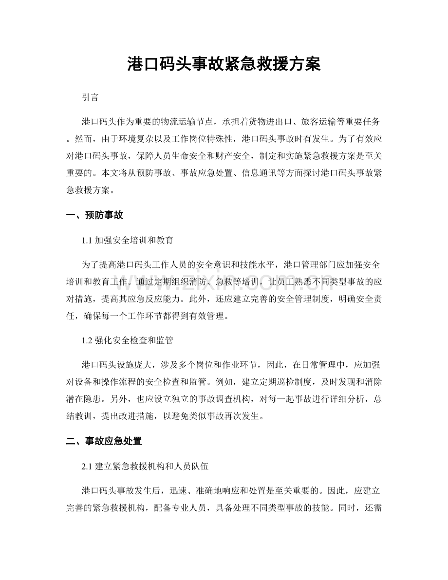 港口码头事故紧急救援方案.docx_第1页