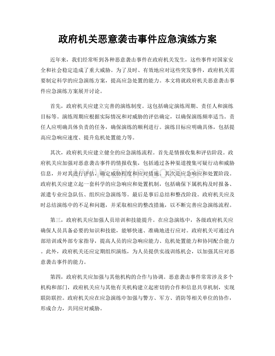 政府机关恶意袭击事件应急演练方案.docx_第1页