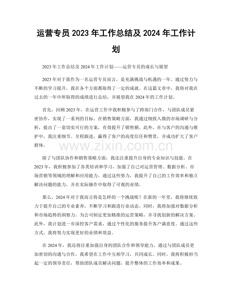 运营专员2023年工作总结及2024年工作计划.docx_第1页