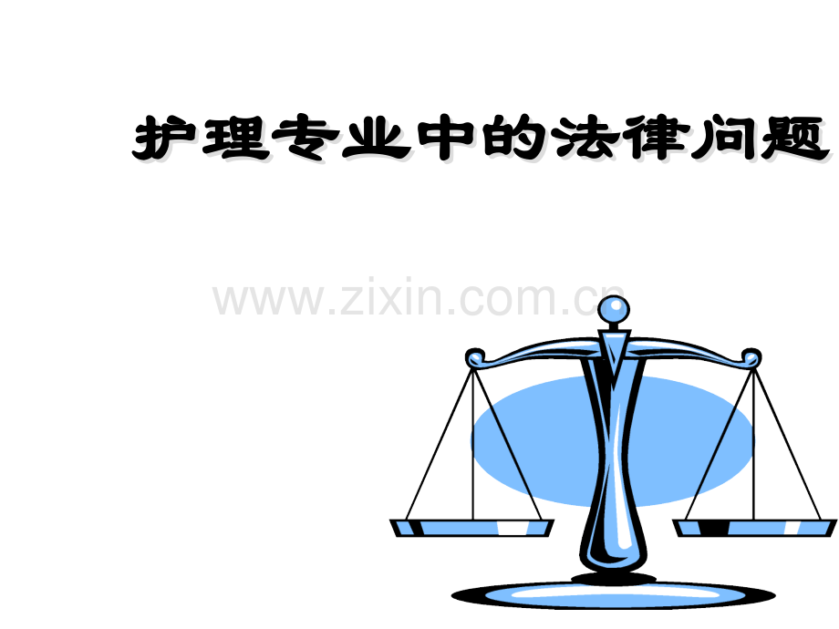 护理专业中的法律问题.ppt_第1页